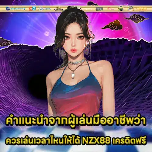 NZX88 Free Credit (2) NZX88 Free Credit (2)